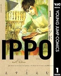 IPPO 1 (ヤングジャンプコミックスDIGITAL) | えすとえむ | 青年マンガ